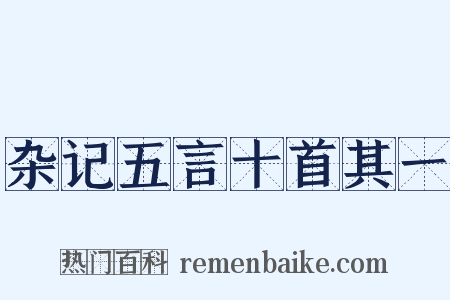 杂记五言十首其一是什么意思的图片
